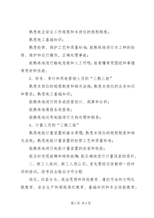 电力公司职工教育培训计划.docx