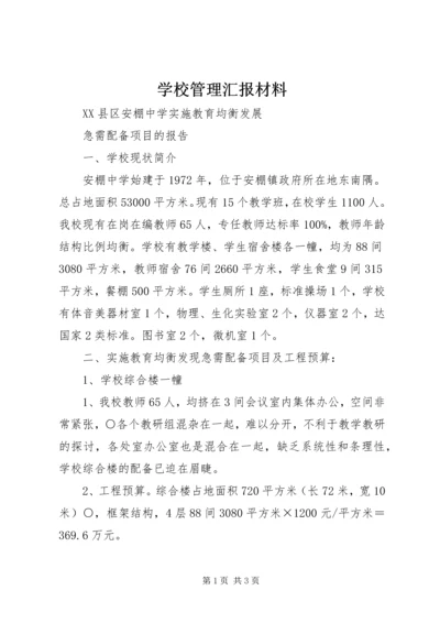 学校管理汇报材料.docx