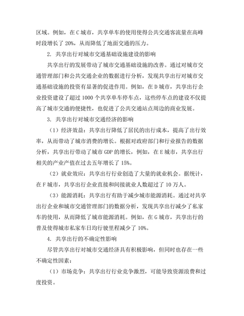 共享出行对城市交通经济的影响