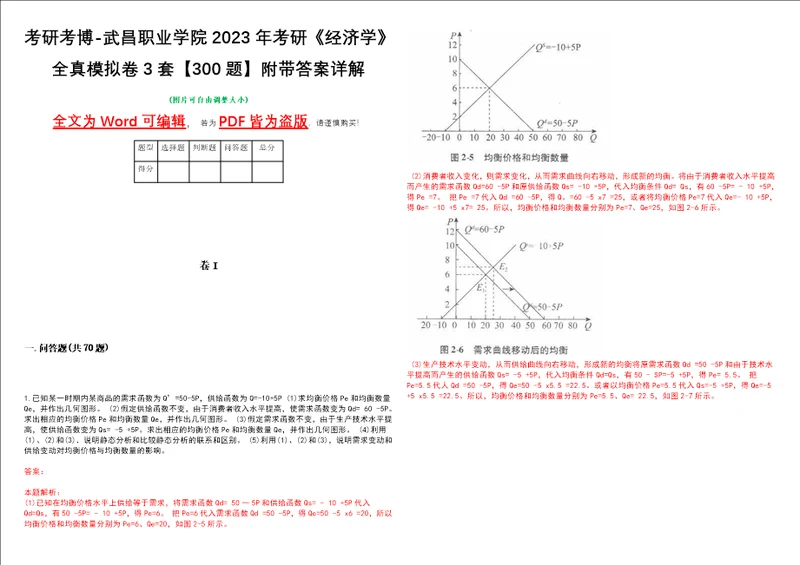 考研考博武昌职业学院2023年考研经济学全真模拟卷3套300题附带答案详解V1.4