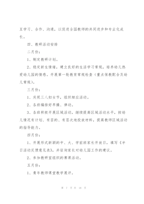 幼儿园2022春季教研工作计划5篇.docx