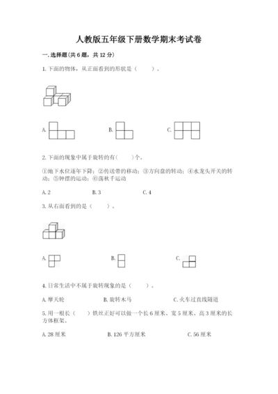 人教版五年级下册数学期末考试卷及解析答案.docx