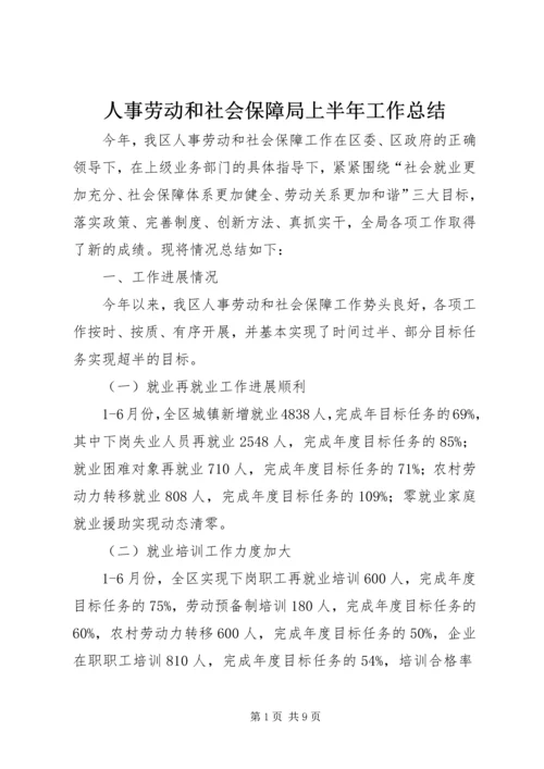 人事劳动和社会保障局上半年工作总结.docx