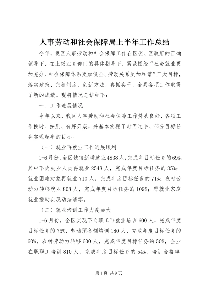 人事劳动和社会保障局上半年工作总结.docx