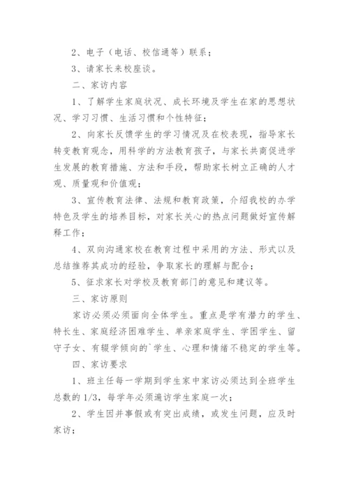 教师家访制度细则.docx