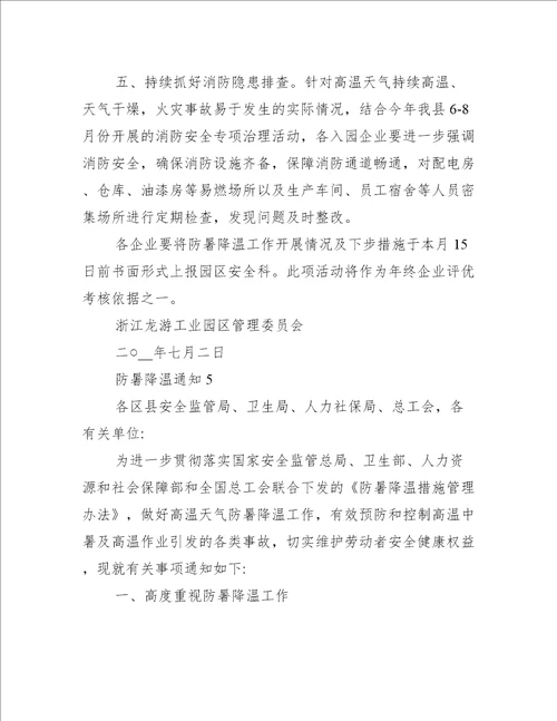 防暑降温通知800字左右