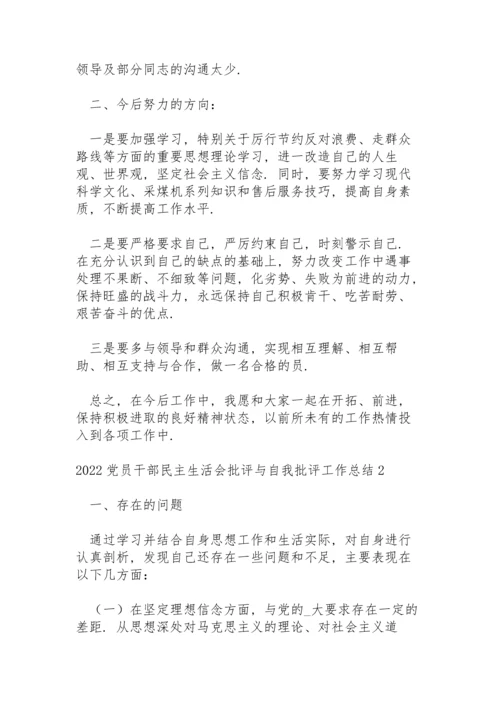 2022党员干部民主生活会批评与自我批评工作总结五篇.docx