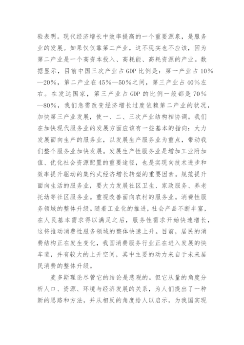 从麦多斯理论看人口资源环境与经济发展的关系论文.docx