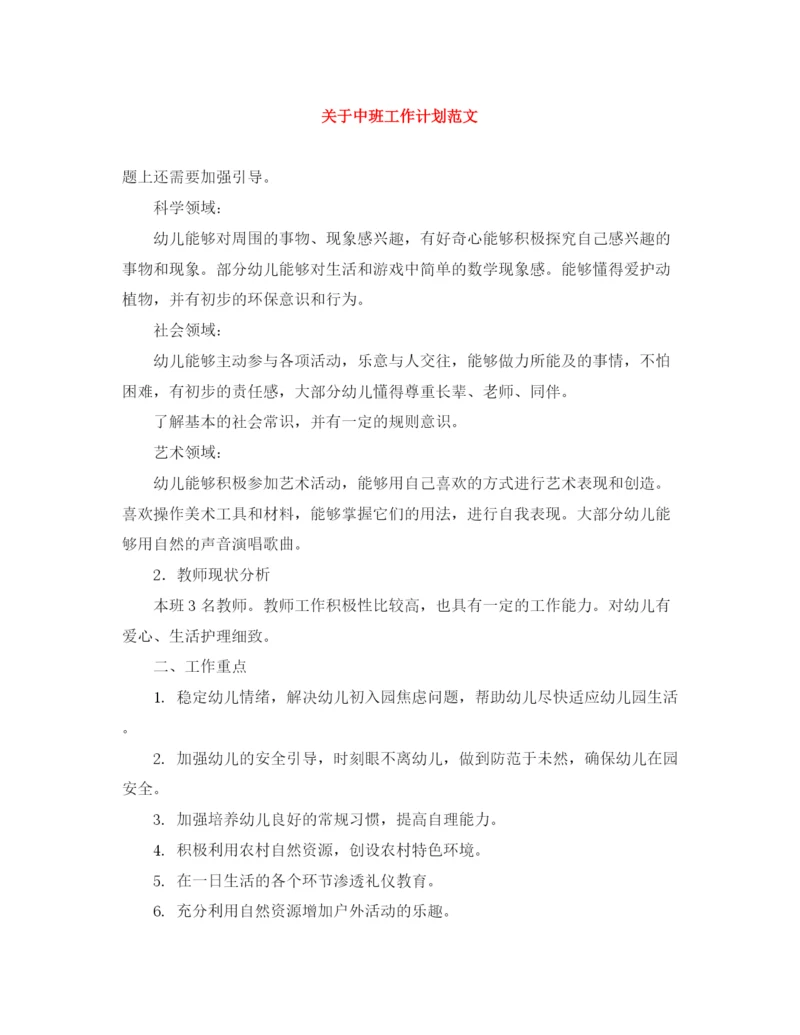 精编之关于中班工作计划范文.docx