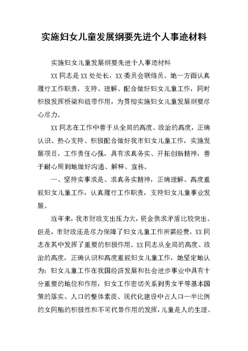 实施妇女儿童发展纲要先进个人事迹材料