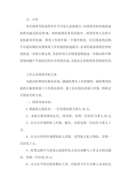 工作人员绩效考核方案.docx