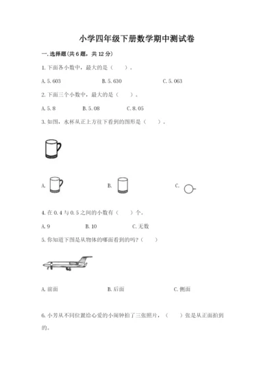 小学四年级下册数学期中测试卷含答案【名师推荐】.docx