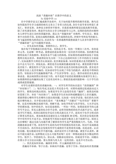 浅谈“查漏补缺”在教学中的意义