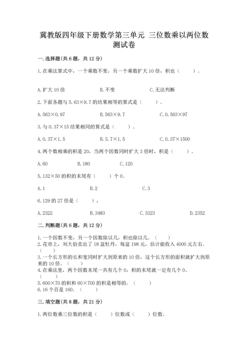 冀教版四年级下册数学第三单元 三位数乘以两位数 测试卷附完整答案【全国通用】.docx