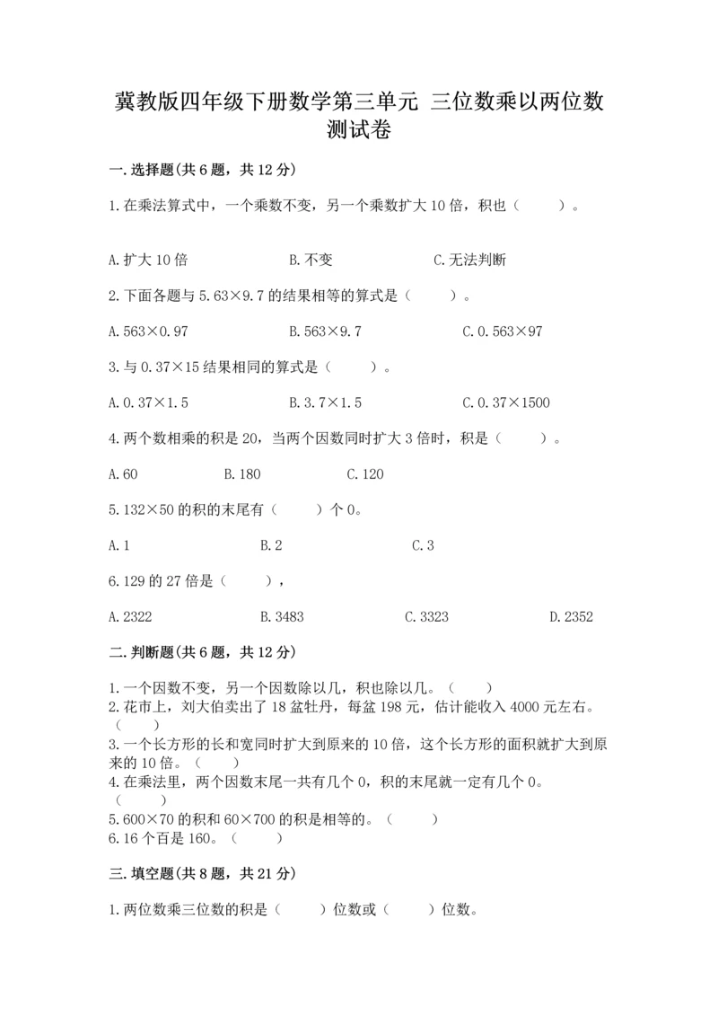 冀教版四年级下册数学第三单元 三位数乘以两位数 测试卷附完整答案【全国通用】.docx