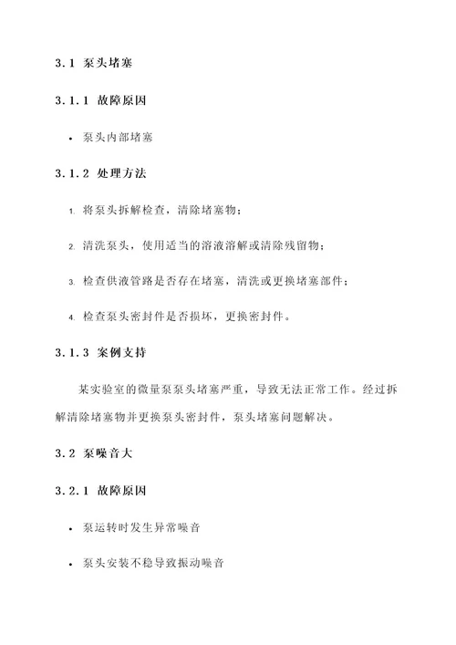 微量泵报警与故障处理方案