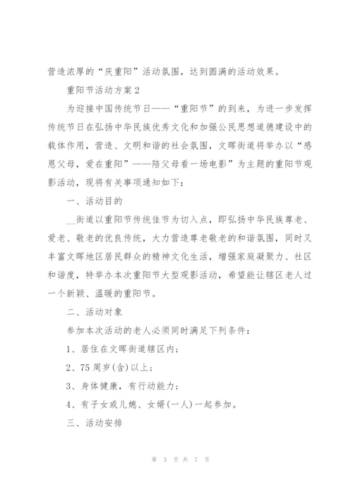 重阳节社区活动方案模板五篇.docx