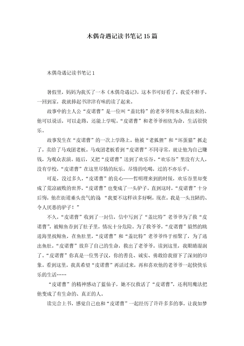 木偶奇遇记读书笔记15篇