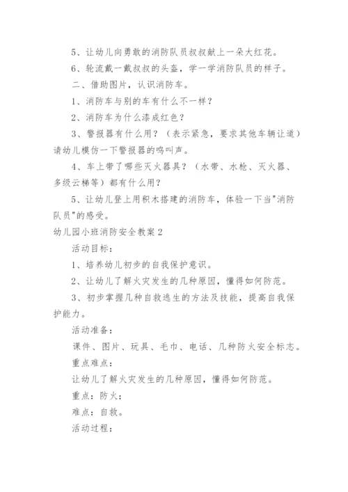 幼儿园小班消防安全教案_5.docx