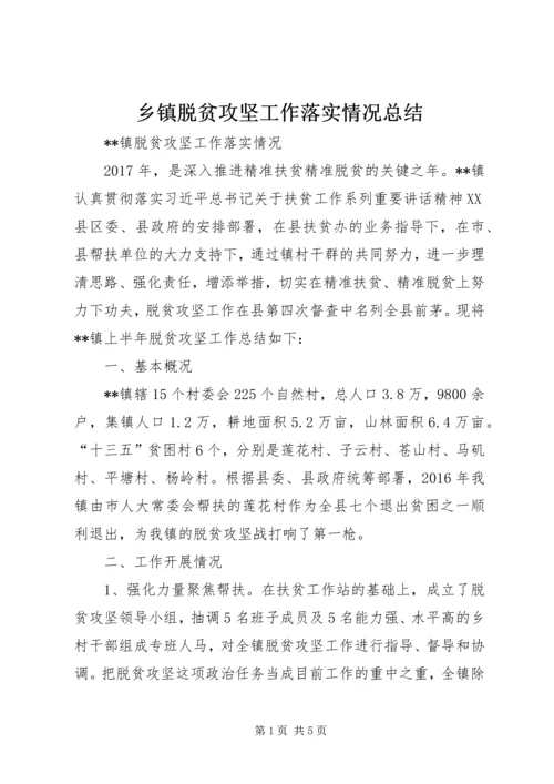 乡镇脱贫攻坚工作落实情况总结.docx