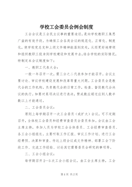 学校工会委员会例会制度.docx