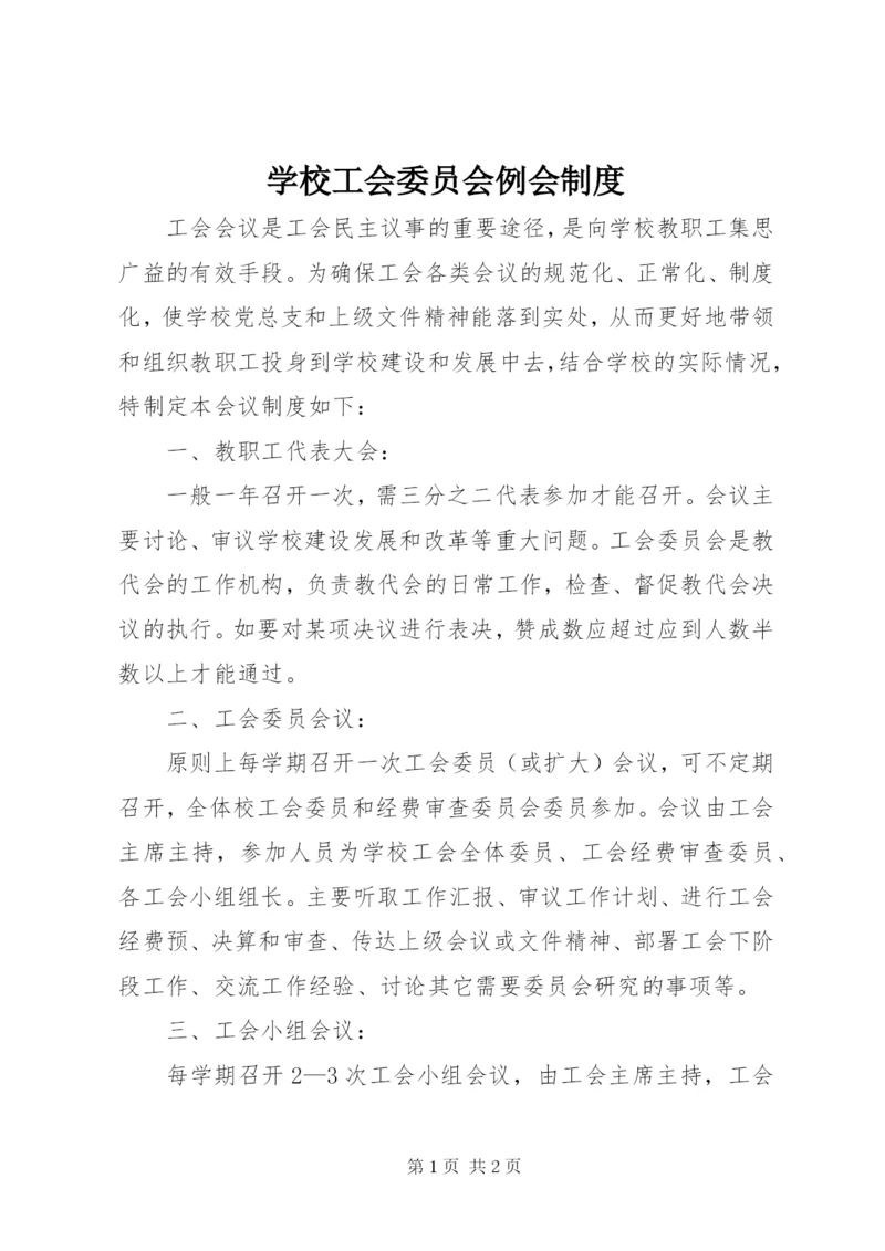 学校工会委员会例会制度.docx