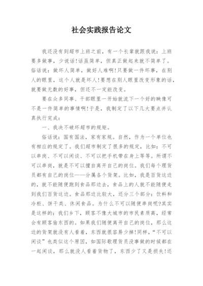 社会实践报告论文精编.docx
