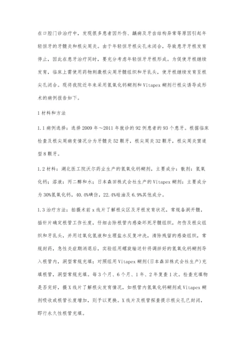 氢氧化钙糊剂和Vitapex糊剂诱导年轻恒牙根尖形成临床效果对比观察.docx