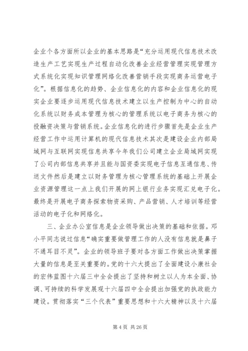 做好公司办公室信息工作的重要性.docx