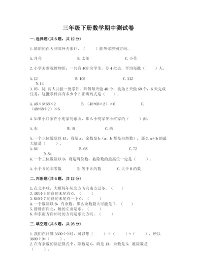 三年级下册数学期中测试卷附完整答案（全国通用）.docx