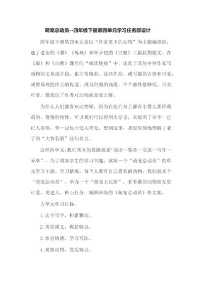 萌宠总动员--四年级下册第四单元学习任务群设计.docx