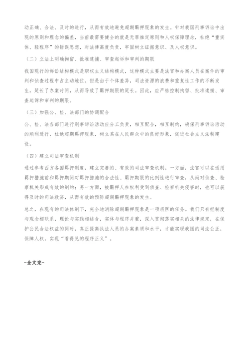 超期羁押问题之探析-完善.docx