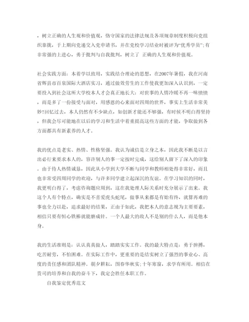 精编毕业自我鉴定大学生优秀参考范文参考模板.docx