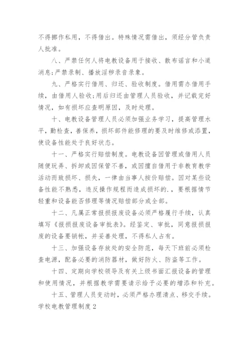 学校电教管理制度_1.docx