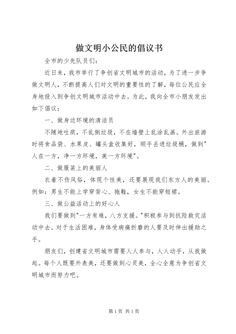 做文明小公民的倡议书.docx