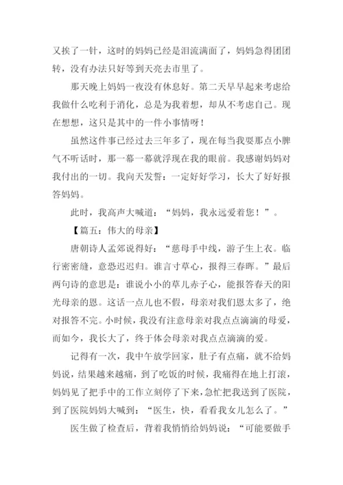 伟大的母亲作文500字.docx