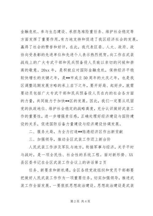 区委书记在全区武装工作会议上的讲话.docx