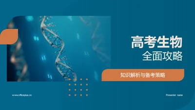 高考生物全面攻略