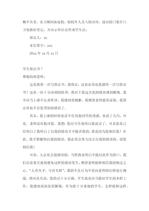 学生保证书(合集15篇).docx