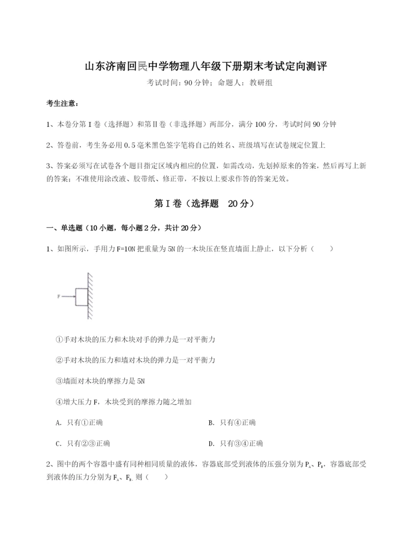 强化训练山东济南回民中学物理八年级下册期末考试定向测评试题（解析版）.docx