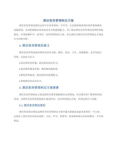 酒店客房管理制定方案.docx