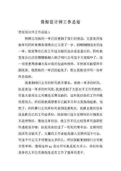 简短设计师工作总结