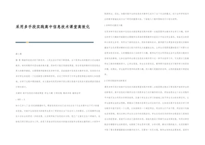 采用多手段实践高中信息技术课堂高效化.docx