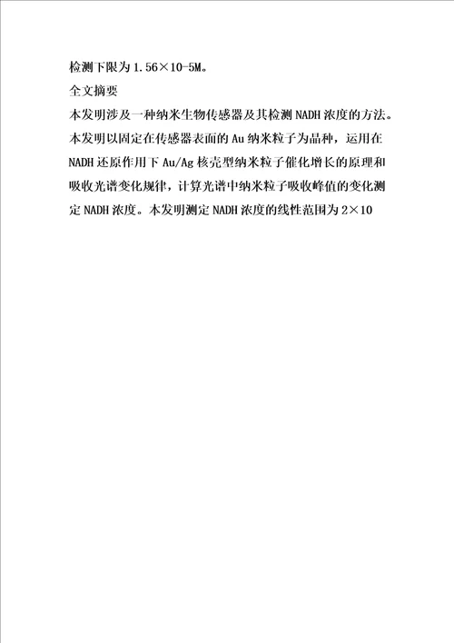 一种用于检测nadh浓度的纳米生物传感器及其检测方法