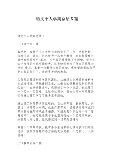 语文个人学期总结5篇.docx