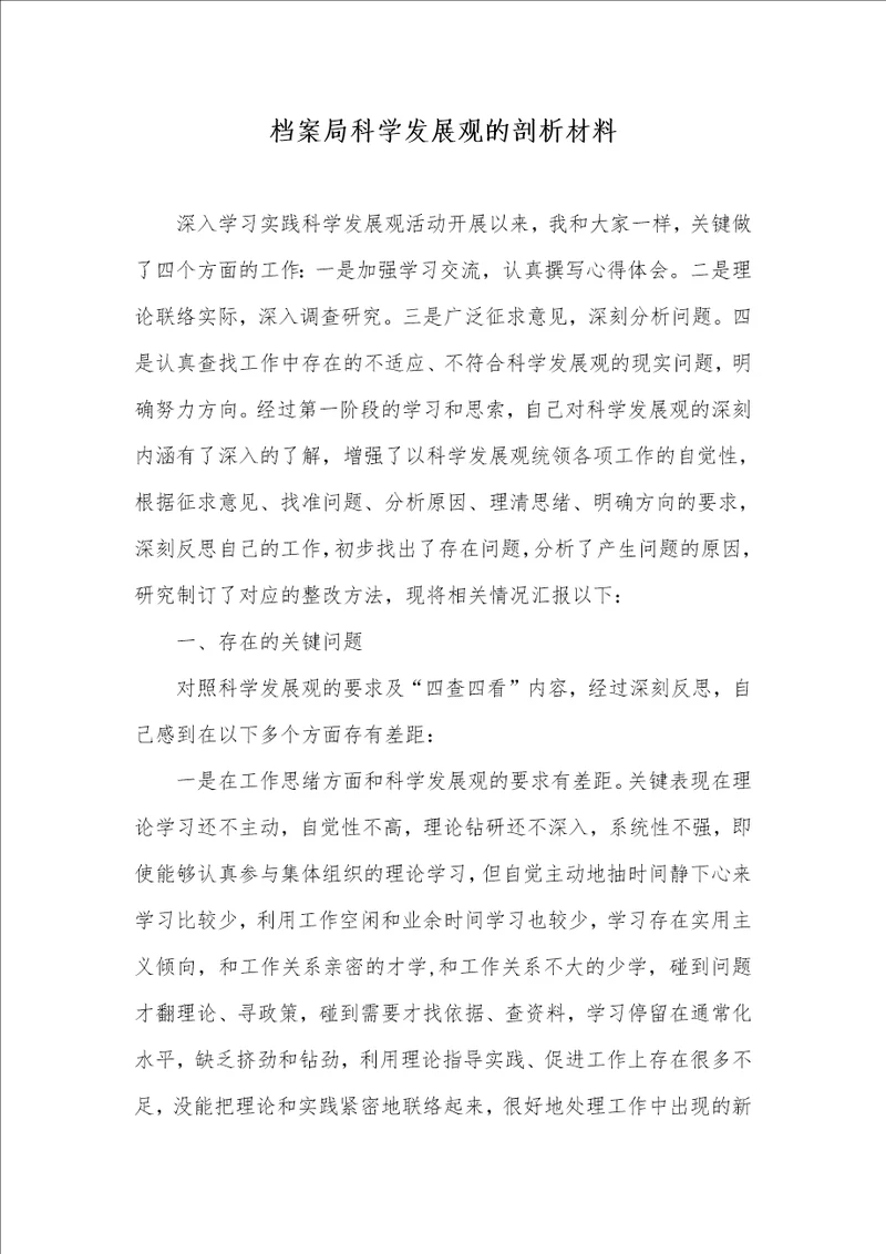 2021年档案局科学发展观的剖析材料