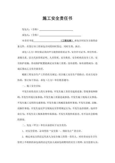 施工安全责任书