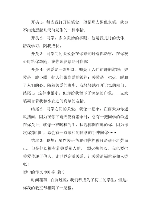 2022初中的作文300字锦集7篇