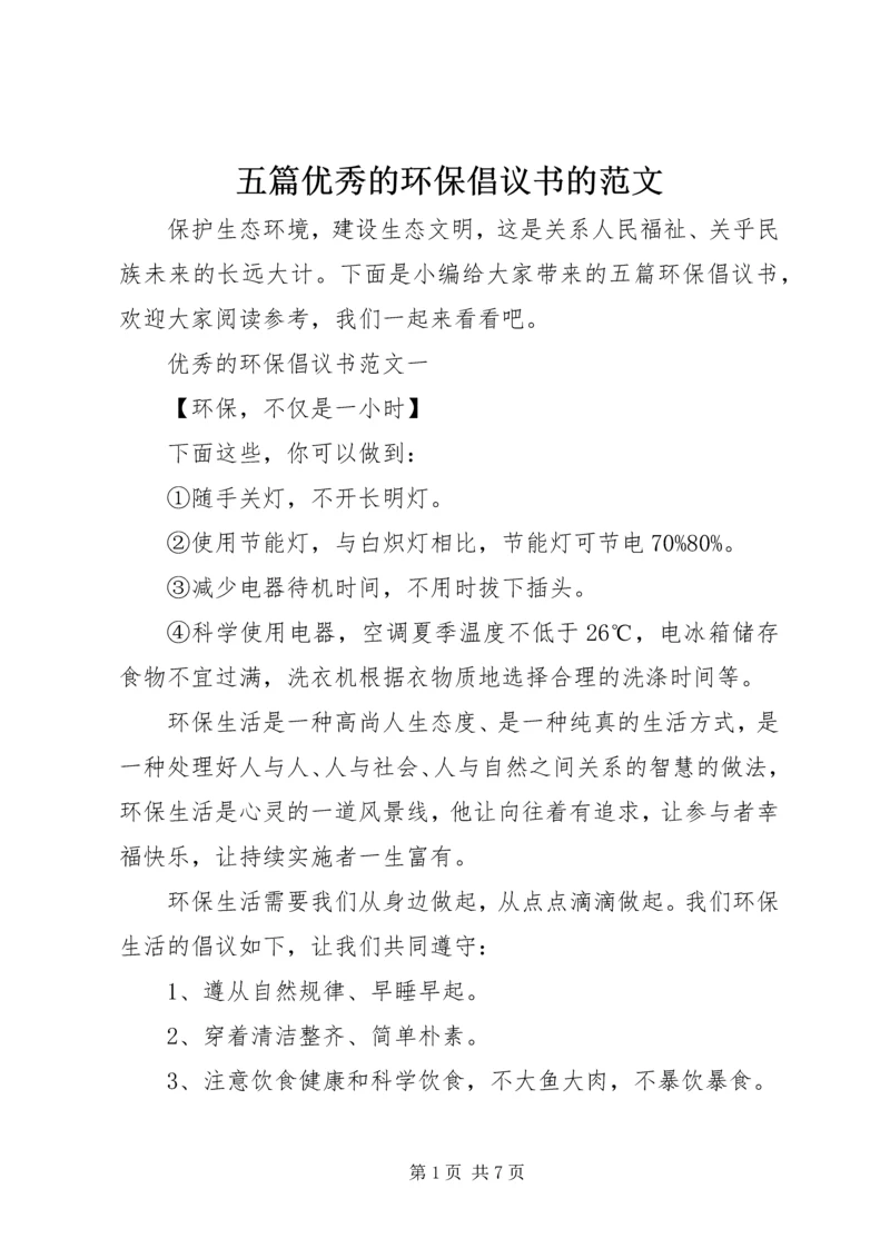 五篇优秀的环保倡议书的范文.docx