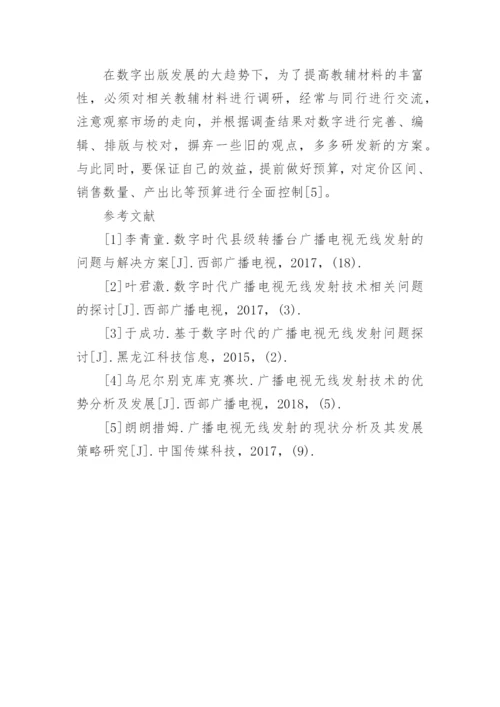 数字时代下广播电视无线发射技术问题论文.docx